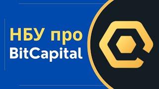 Крипто кредит BitCapital ліцензія, та правомірність в Україні. Відповідь НБУ @Anticolector