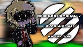 ||реакция команды 7 на тик ток||школьное AU||SasuNaru||by:Se||