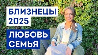 БЛИЗНЕЦЫ - ГОРОСКОП на 2025 год / Прогноз любви и отношений / Что ждёт в личной жизни