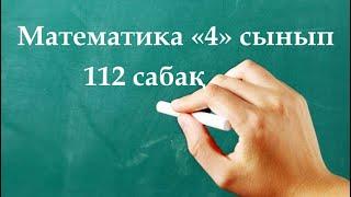 Математика 4 сынып 112 сабақ | ДҰРЫС ЖӘНЕ БҰРЫС БӨЛШЕКТЕР