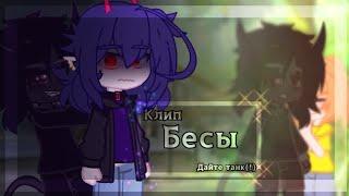 Бесы//Клип//Дайте танк(!)//gacha club//