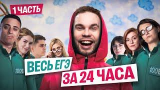 ЗАТАЩИ ЕГЭ 2025! 24-часовой стрим со ВСЕМИ ПРЕПОДАМИ?!?! | Часть 1 | 100балльный репетитор