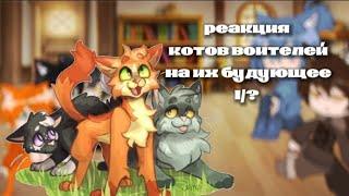 /°/° Реакция котов воителей на их будущее 1/? °\°\