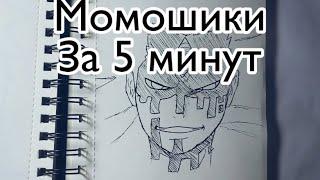 Как нарисовать Момошики за 5 минут