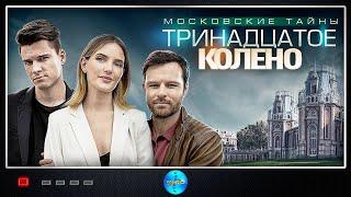 Московские Тайны 8: Тринадцатое Колено (2020) Детектив. Все серии Full HD