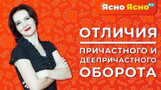 Причастный и деепричастный оборот | Отличия | Ясно Ясно ЕГЭ