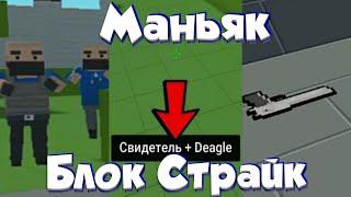 МАНЬЯК В Блок Страйк | Block Strike