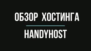 Мой обзор на хостинг HANDYHOST