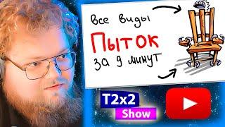 T2x2 смотрит ВСЕ ВИДЫ ПЫТОК ЗА 9 МИНУТ / РЕАКЦИЯ T2x2