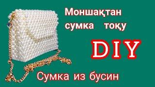 Моншақтан сумка тоқу. Сумка из бусин. Жемчужная сумка. Bag of beads. DIY. Pearl bag