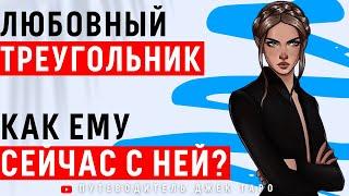 КАК ЕМУ С НЕЙ? Любовный треугольник. Соперница и он. Таро, Расклад Таро, Гадание Таро