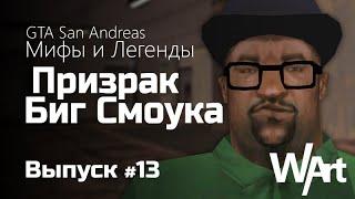 GTA: San Andreas - Мифы и Легенды - #13 - Призрак Биг Смоука / Перезалив