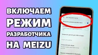 Режим разработчика на Meizu: как включить или как отключить?