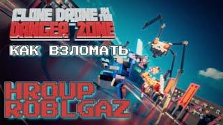 КАК ВЗЛОМАТЬ | Clone drone in the danger zone (способ 2)