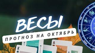 ВЕСЫ ЭТО ВАЖНО ПОНИМАТЬ ОСОБЕННО В ДАННЫЙ ПЕРИОД ТРАНСФОРМАЦИЙ   ПРОГНОЗ НА ОКТЯБРЬ