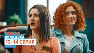 Сериал Танька и Володька 4 cезон. Cерия 13-14 | ФИЛЬМЫ и КОМЕДИИ 2020