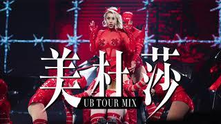 蔡依林 Jolin Tsai - 美杜莎 (Ugly Beauty 演唱會版本 Remix) Studio Version