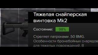 отдохнул и выбил хевик мк2 98%