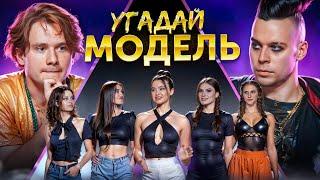 Угадай Модель! 6 Человек Врут и 1 Говорит Правду! (feat. ХАЗЯЕВА)