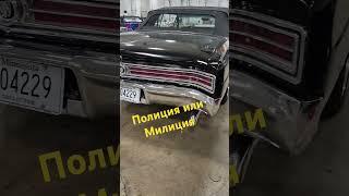 Полиция или милиция? #top #automobile #иммиграциявсша #работавсша