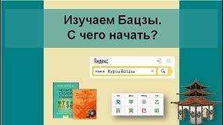 С чего начинать изучение Бацзы.