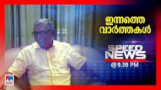 സ്പീഡ് ന്യൂസ് 09.30 PM, മാര്‍ച്ച് 10, 2025 | Speed News