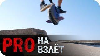 Степень PRO. На взлет! Экстрим на моноколесе