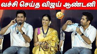 செம ஜாலியாக கலாய்த்து பேசிய  Vijay Antony Speech & Kolai Movie Press Meet Q & A | Kolai Movie