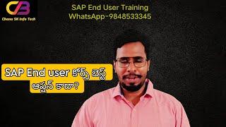 SAP End User కోర్స్ గురించి వివరాలు.. SAP Training In Telugu-SAP End User Course in Telugu. Chanu SK