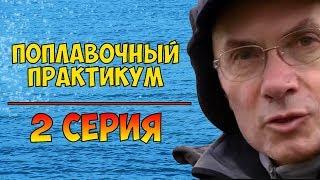 Серия 2. Поплавочный практикум с Евгением Середой.