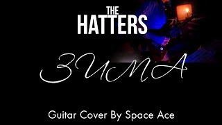 The Hatters - Зима (Electric Guitar Cover)