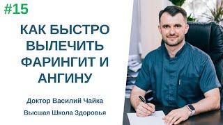 #15 Как быстро вылечить фарингит и ангину. Спросите у доктора Василия Чайки, Высшая школа Здоровья