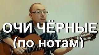 Очи чёрные (ноты) | Александр Фефелов