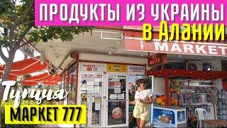 МАРКЕТ 777 ПРОДУКТЫ ИЗ УКРАИНЫ В АЛАНИИ ТУРЦИЯ