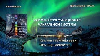 Как меняется функционал чакральной системы|созданный эгрегор "Вселенная"#центрразвития #Атла-Ра