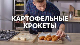 Картофельные крокеты с печенью трески - рецепт от шефа Бельковича | ПроСто кухня | YouTube-версия