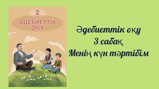 Әдебиеттік оқу 2 сынып 3 сабақ Менің күн тәртібім Алматыкітап