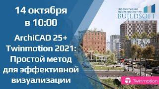 ARCHICAD 25+ Twinmotion 2021: Простой метод для эффективной визуализации.