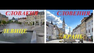 Словакия и Словения.В чем разница?Левице-Крань.Обзор-Сравнение.Slovakia and Slovenia.Levice-Kranj.