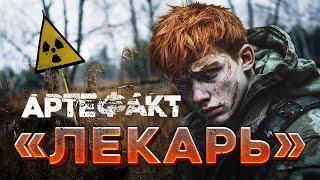 Сталкерские Байки #2 «Артефакт Лекарь»