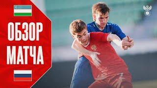 Узбекистан U-21 — Россия U-21. Обзор матча / Uzbekistan U-21 — Russia U-21. Highlights