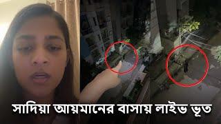 সাদিয়া আয়মানের বাসায় ভূত লাইভে নিজেই দেখালেন। Sadia Ayman in dangerous situation