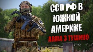 ССО РФ в Южной Америке. Спецназ уничтожает боевиков НВФ (ARMA 3 ТУШИНО)