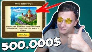 ПОТРАТИЛ 500.000$ на ПОКУПКУ НОВОЙ ЗЕМЛИ !!! Растём и расширяемся  Зомби Ферма