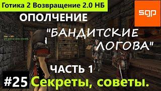 #25 ВСТУПЛЕНИЕ В ОПОЛЧЕНИЕ, Бандитские логова. Готика 2 Возвращение 2.0 НБ 2022