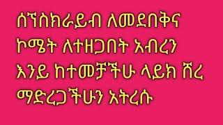 ሰብስክራይብ ለመደበቅ እና ኮሜት ለተዘጋበት  አብረን እንይ ከተመቻችሁ ላይክ ሸረ ማድረጋችሁን አትረሱ