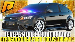 РАБОЧИЕ СТРОБОСКОПЫ! ТЕПЕРЬ Я ОПЕРСКОЙ ГОНЩИК! НОВЫЙ FORD FOCUS RS! ОБНОВЛЕНИЕ 6.4! - RADMIR CRMP