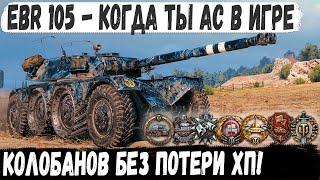 EBR 105 ● Чувак ты кто? Взял Колобанова и даже хп не потерял в невероятном бою мир танков