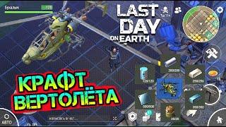 Крафт ВЕРТОЛЕТА. НОВЫЕ ВОЗМОЖНОСТИ И СОБЫТИЯ Last Day on earth: Survival