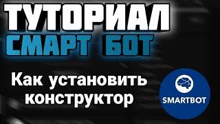 Туториал | Как создать игрового бота ВК? | Установка конструктора | Smart Bot | 1#